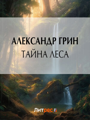 cover image of Тайна леса